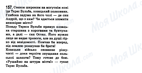 ГДЗ Українська мова 7 клас сторінка 157