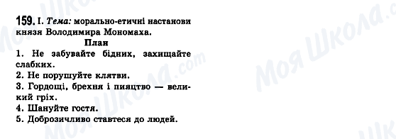 ГДЗ Українська мова 7 клас сторінка 159