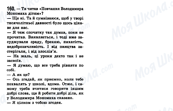 ГДЗ Українська мова 7 клас сторінка 160