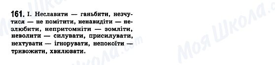 ГДЗ Українська мова 7 клас сторінка 161