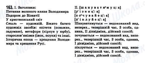 ГДЗ Українська мова 7 клас сторінка 163