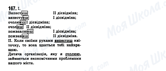 ГДЗ Укр мова 7 класс страница 167