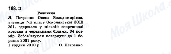ГДЗ Українська мова 7 клас сторінка 168