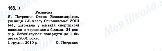 ГДЗ Укр мова 7 класс страница 168