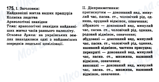 ГДЗ Укр мова 7 класс страница 175