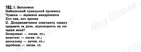 ГДЗ Українська мова 7 клас сторінка 182