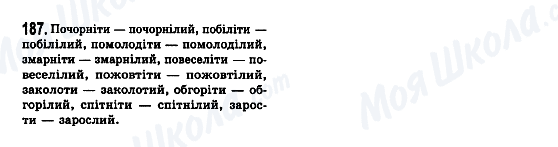 ГДЗ Українська мова 7 клас сторінка 187