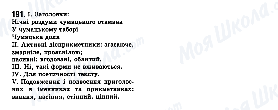 ГДЗ Укр мова 7 класс страница 191