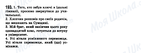 ГДЗ Українська мова 7 клас сторінка 193