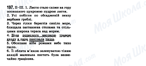 ГДЗ Українська мова 7 клас сторінка 197