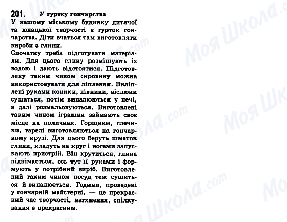 ГДЗ Українська мова 7 клас сторінка 201