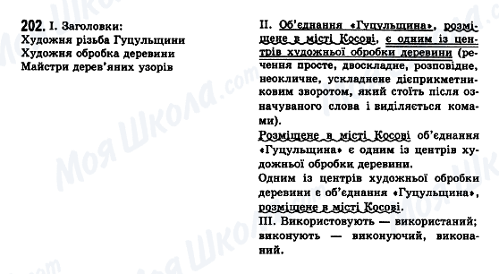 ГДЗ Українська мова 7 клас сторінка 202