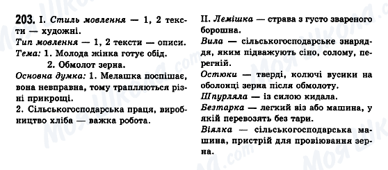 ГДЗ Українська мова 7 клас сторінка 203