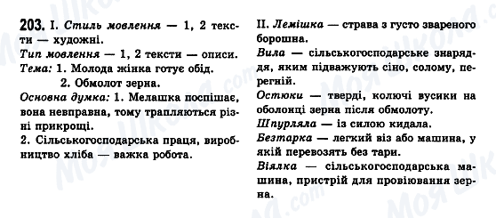 ГДЗ Укр мова 7 класс страница 203