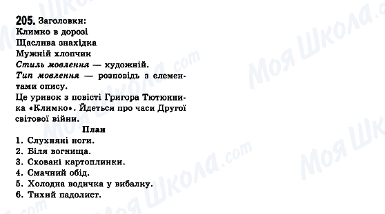 ГДЗ Укр мова 7 класс страница 205