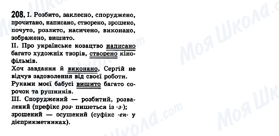 ГДЗ Укр мова 7 класс страница 208