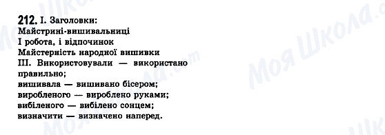 ГДЗ Українська мова 7 клас сторінка 212