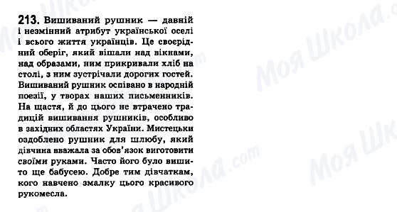 ГДЗ Українська мова 7 клас сторінка 213