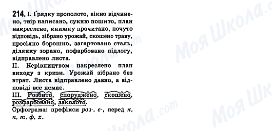 ГДЗ Укр мова 7 класс страница 214
