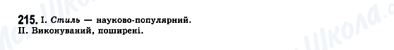 ГДЗ Українська мова 7 клас сторінка 215