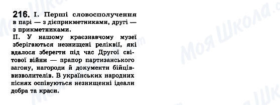 ГДЗ Укр мова 7 класс страница 216