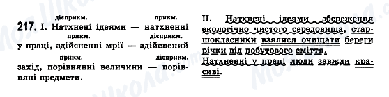 ГДЗ Укр мова 7 класс страница 217