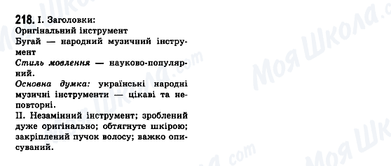 ГДЗ Укр мова 7 класс страница 218