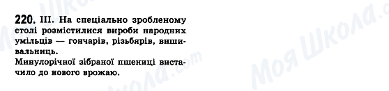 ГДЗ Українська мова 7 клас сторінка 220