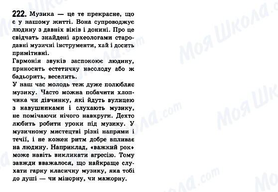 ГДЗ Укр мова 7 класс страница 222