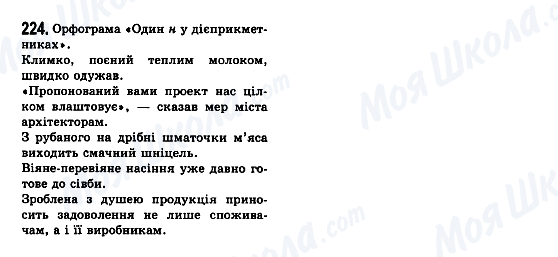 ГДЗ Українська мова 7 клас сторінка 224