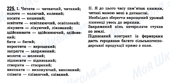 ГДЗ Укр мова 7 класс страница 225
