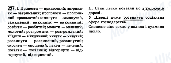 ГДЗ Українська мова 7 клас сторінка 227