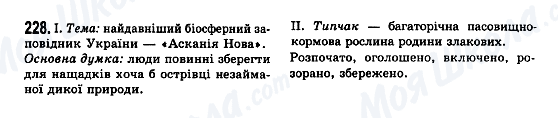ГДЗ Українська мова 7 клас сторінка 228
