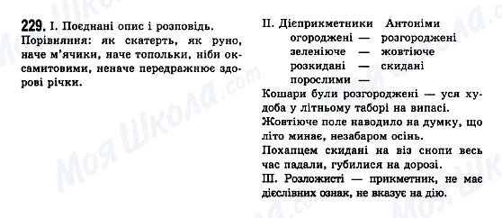 ГДЗ Українська мова 7 клас сторінка 229