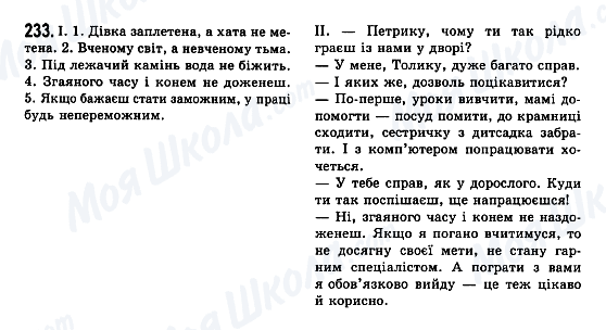 ГДЗ Укр мова 7 класс страница 233