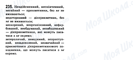 ГДЗ Українська мова 7 клас сторінка 235