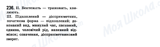 ГДЗ Укр мова 7 класс страница 236