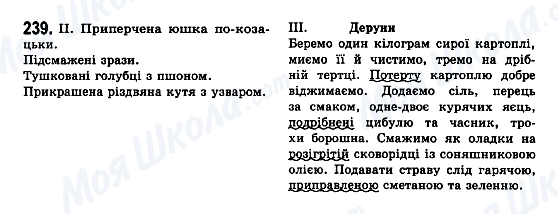 ГДЗ Укр мова 7 класс страница 239