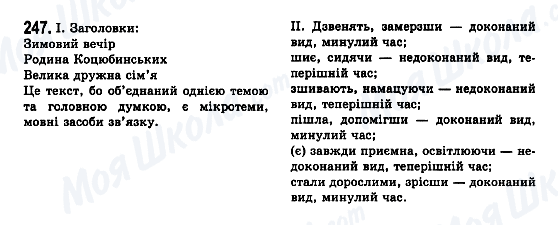 ГДЗ Українська мова 7 клас сторінка 247