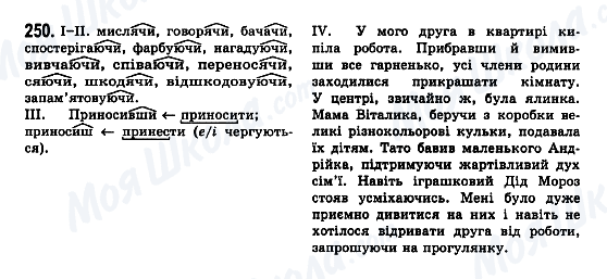 ГДЗ Укр мова 7 класс страница 250