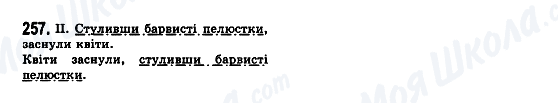 ГДЗ Українська мова 7 клас сторінка 257