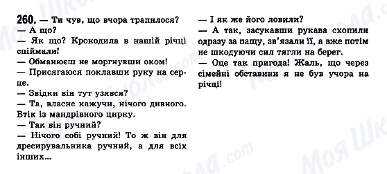 ГДЗ Українська мова 7 клас сторінка 260