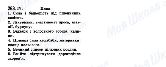 ГДЗ Українська мова 7 клас сторінка 263