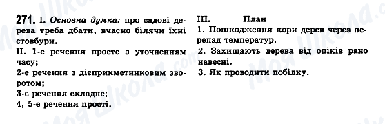 ГДЗ Укр мова 7 класс страница 271