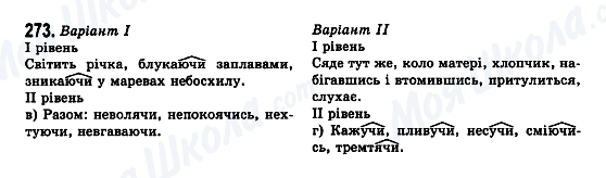 ГДЗ Українська мова 7 клас сторінка 273