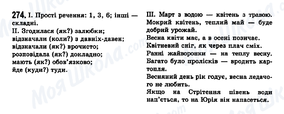 ГДЗ Укр мова 7 класс страница 274
