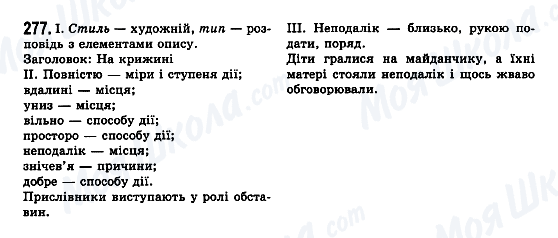 ГДЗ Укр мова 7 класс страница 277