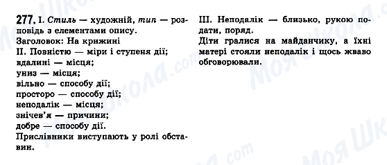 ГДЗ Українська мова 7 клас сторінка 277