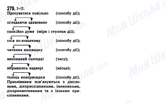 ГДЗ Українська мова 7 клас сторінка 279