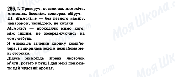 ГДЗ Укр мова 7 класс страница 286